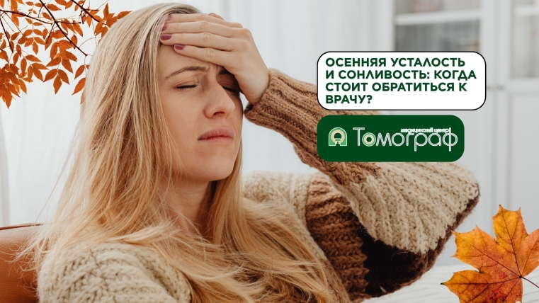 Осенняя усталость и сонливость: когда стоит обратиться к врачу?